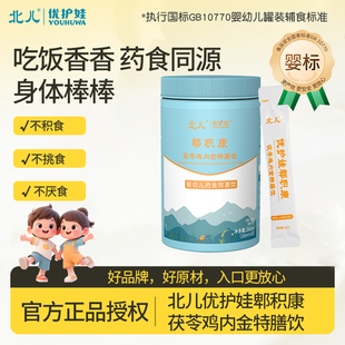 北儿优护娃郫积康婴标特膳饮宝宝健脾胃茯苓鸡内金口服液药食同源