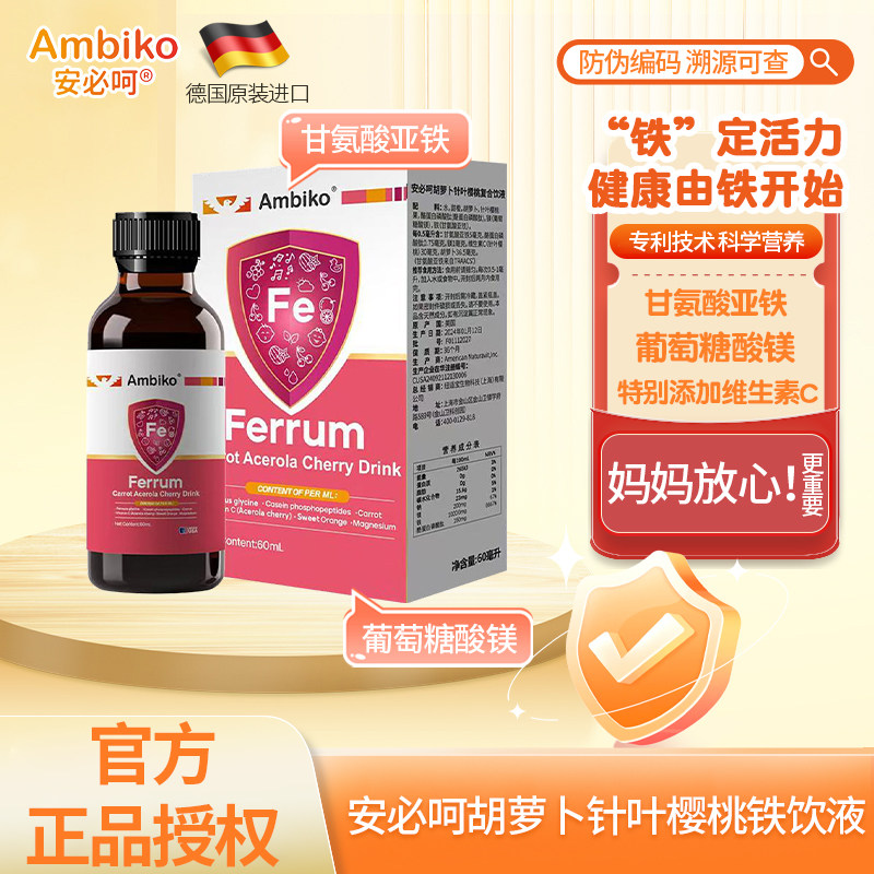 安必呵德国进口甘氨酸亚铁补铁饮图片