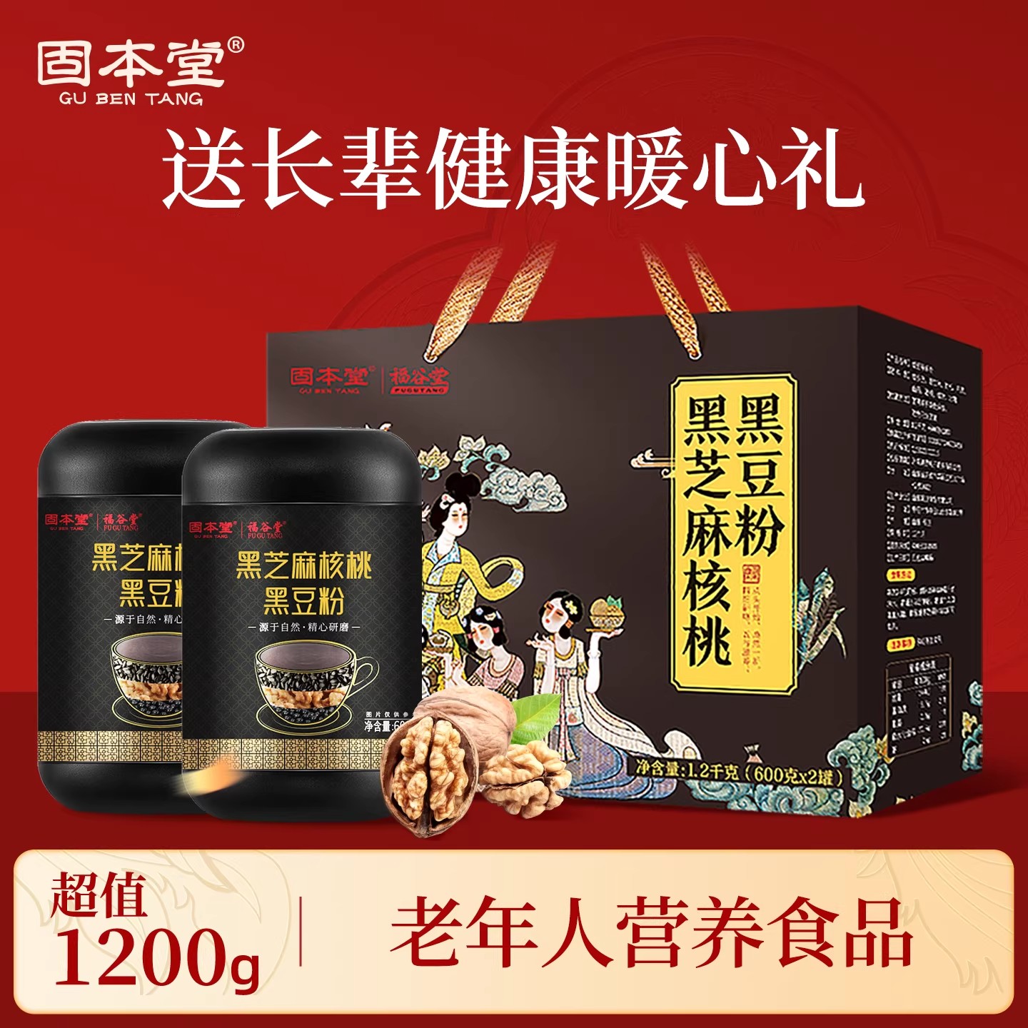 固本堂黑芝麻核桃黑豆粉礼盒装黑芝麻糊过节送礼冲泡饮品冲调饮品