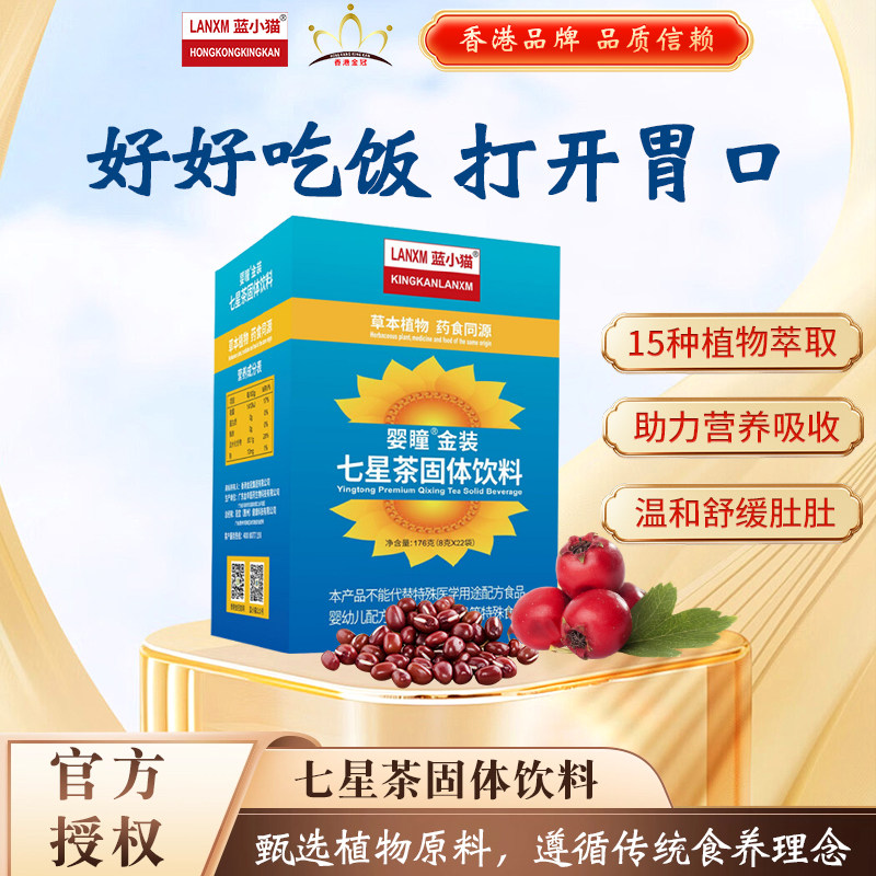 香港蓝小猫婴瞳金装七星茶固体饮料清清宝奶伴侣清伙葆 药食同源