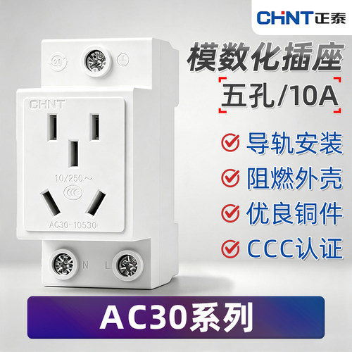 正泰模数化导轨插座 AC30-10530 二三插10A多功能五孔 电箱插座