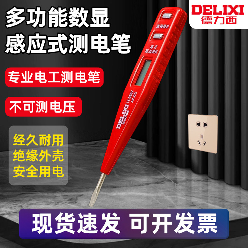 德力西感应测试电笔非接触式家用线路检测电工专用高精度验测电笔