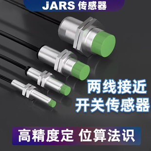 JARS直流两二线接近开关传感器M8/M12/M18/M30金属感应器NPN24V