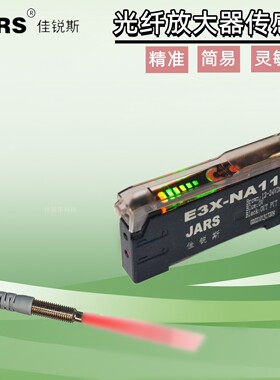 JARS佳锐斯光纤放大器光纤传感器E3X-NA11对射漫反射感应光电开关