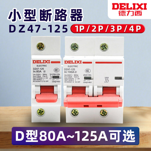 德力西DZ47-125大功率断路器家用空开2P3P4P 80A100A125A空气开关