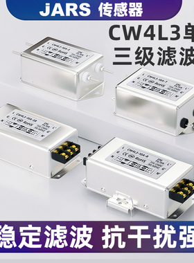 JARS单相三级电源CW4L3-3A/6A/10A/20A/30A/40-R滤波器抗干扰220V