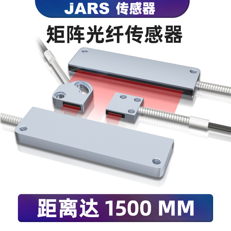JARS高精度区域矩阵光纤传感器光栅红外光电开关漫反射对射感应器
