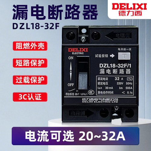 德力西 家用漏电保护器 触电开关 DZL18-32F/1 32A 20A保护器漏电