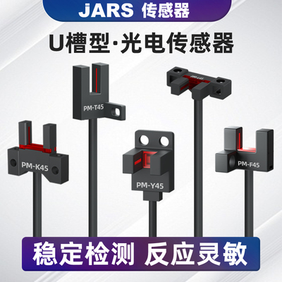 JARS 限位感应开关U槽型光电开关PM-K45/T45/U25/L45/R25传感器
