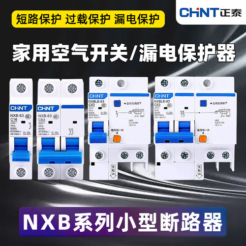 正泰空气开关NXB-63家用空开漏保32A小型断路器1P2P3P16A电闸DZ47