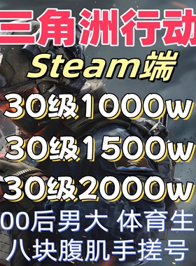 三角洲行动账号30级1000万哈夫币 三角洲账号33级steam护航成品号