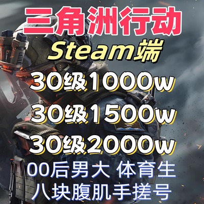 三角洲30级1000万33级护航成品号