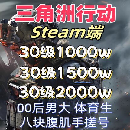 三角洲行动账号30级1000万哈夫币 三角洲账号33级steam护航成品号