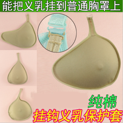 加长形硅胶义乳纯棉挂钩保护套胸垫乳腺胸罩癌假乳房切除术后假胸