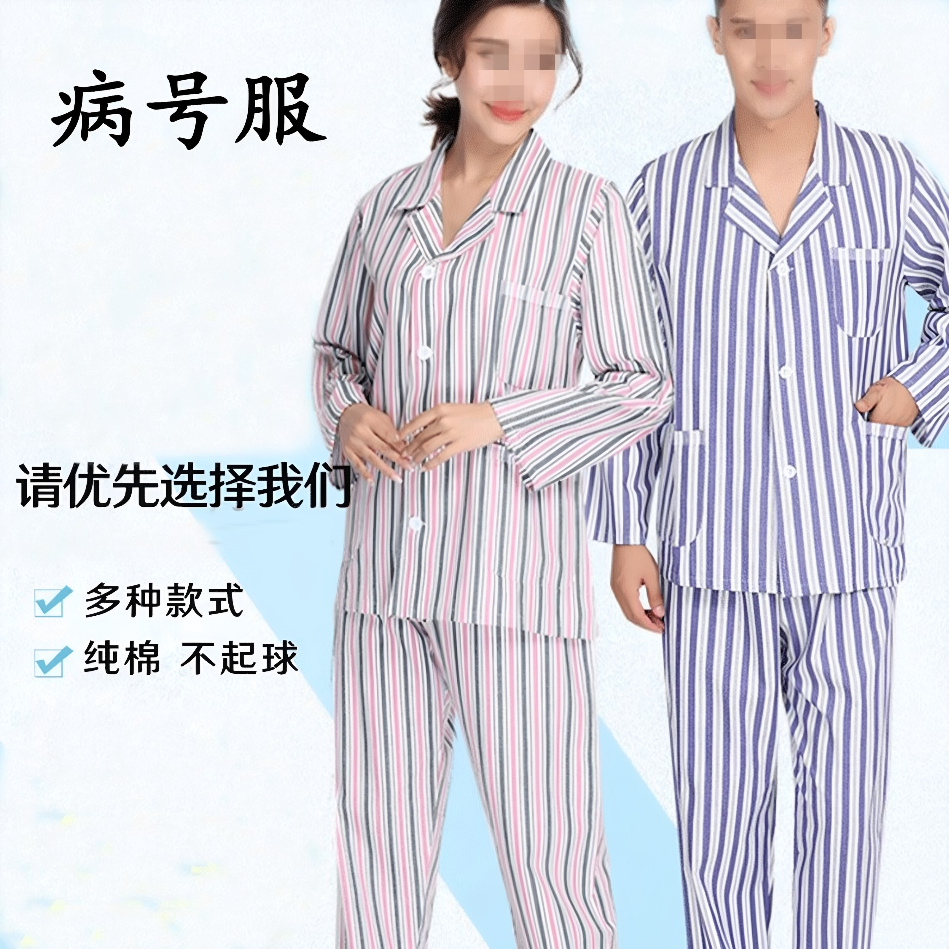 纯棉病号服病人服分体病员服睡衣男女演出服医院患者服住院护理服