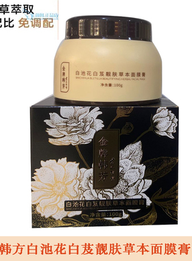 金牌韩方白池花白芨靓肤草本面膜膏100G去黄提亮淡化斑点美容院