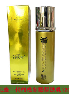 韩元素化妆品二代橄榄多酚亮颜亮肤乳120ML补水保湿修护嫩肤正品