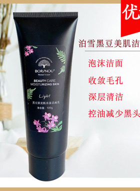 泊雪化妆品黑豆果美肌水漾洁面乳100G温和清爽泡沫洁面膏保湿平衡
