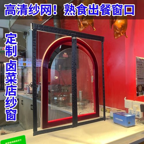 高清高透熟食卤菜店小窗防蚊窗纱