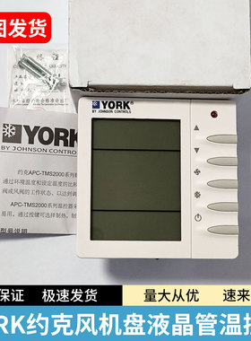YORK约克水系统三速中央空调风机盘管温控器APC-TMS2000 DA/DB