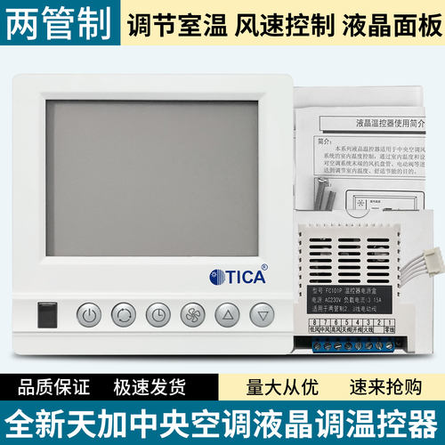 全新TICA中央空调液晶温控器AC8100B1 FC101P分体两管制5芯线控器