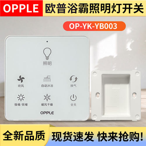 opple欧普浴霸照明暖风灯开关面板控制器遥控器OP-YK-YB003双取暖