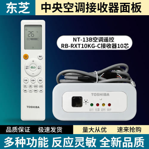 原装TOSHIBA东芝中央空调风管机接收器RB-RXT10KG-C NT-13B遥控器