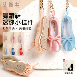 艾舞戈舞蹈鞋小挂件精致可爱书包手机足尖鞋钥匙扣舞蹈班礼物周边