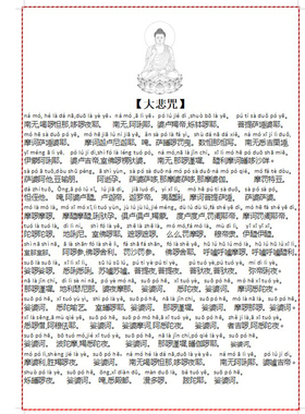 早晚课佛经文心经大悲咒三世因果经带拼音诵读过膜打印