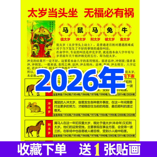 2026年马年太岁本命年属相马鼠兔牛生肖贴画查询表对照表装饰画图