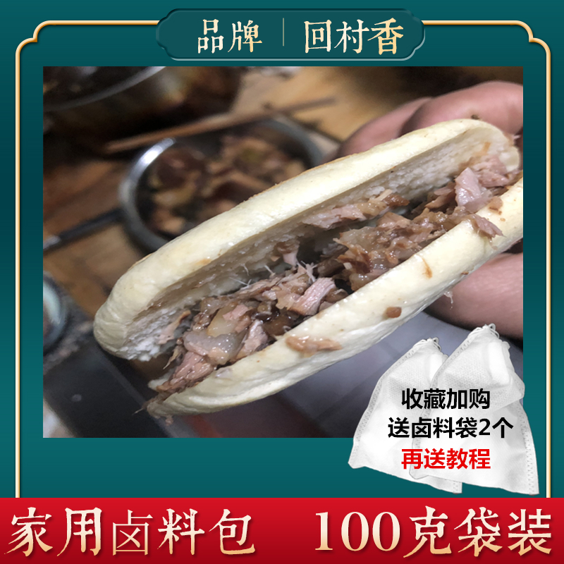 正宗商用西安腊汁肉夹馍调料炖肉料包卤肉煮肉料包卤水老潼关调料
