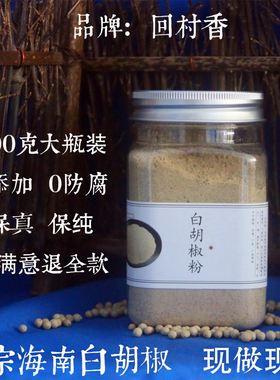 正宗海南白胡椒粉【200g礼瓶装送勺子】供家用保真保纯0添加0防腐