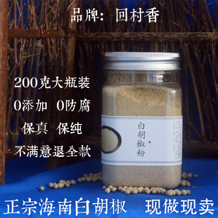 正宗海南白胡椒粉【200g礼瓶装送勺子】供家用保真保纯0添加0防腐