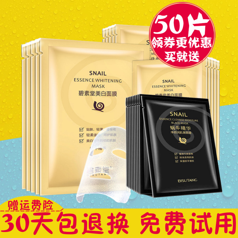 碧素堂面膜正品滋润温和提亮肤色淡斑收缩毛孔紧致女玻尿酸蜗牛
