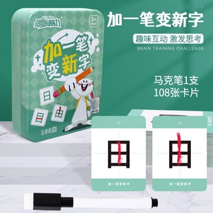 汉字加一笔变新字卡牌亲子桌游儿童益智游戏卡片玩具学生趣味识字