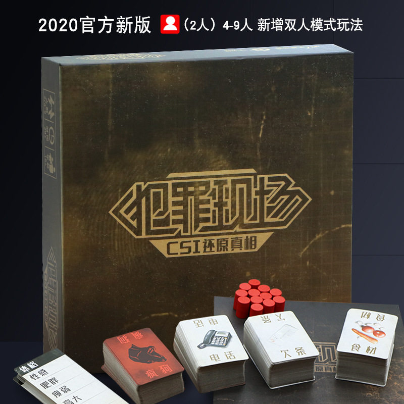 犯罪现场桌游卡牌CSI双人多人推理策略侦探烧脑学生成年人游戏牌