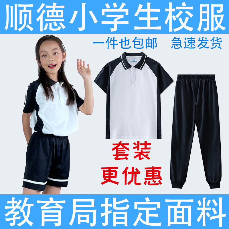 顺德区新款校服小学生冬装夏装男女套装长短袖上衣长短裤运动服-封面