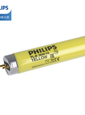 原装飞利浦PhilipsTL-D36W/16 黄色安全灯管防紫外线黄光灯