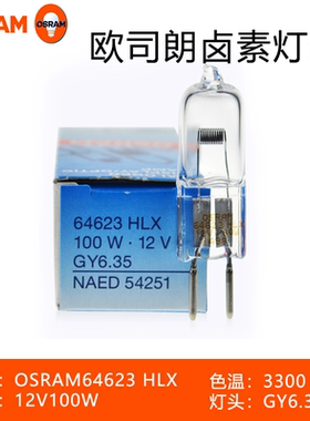 欧司朗OSRAM HLX 64625 64623  12V 100W GY6.35投影仪灯泡显微镜
