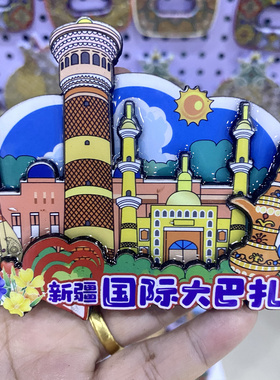 新疆旅游纪念品禾木喀什国际大巴扎冰箱贴磁性贴创意礼品伴手礼