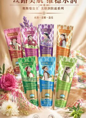 新疆奥斯曼公主美肤霜玫瑰润肤霜天山雪莲润肤霜薰衣草羊奶骆驼奶