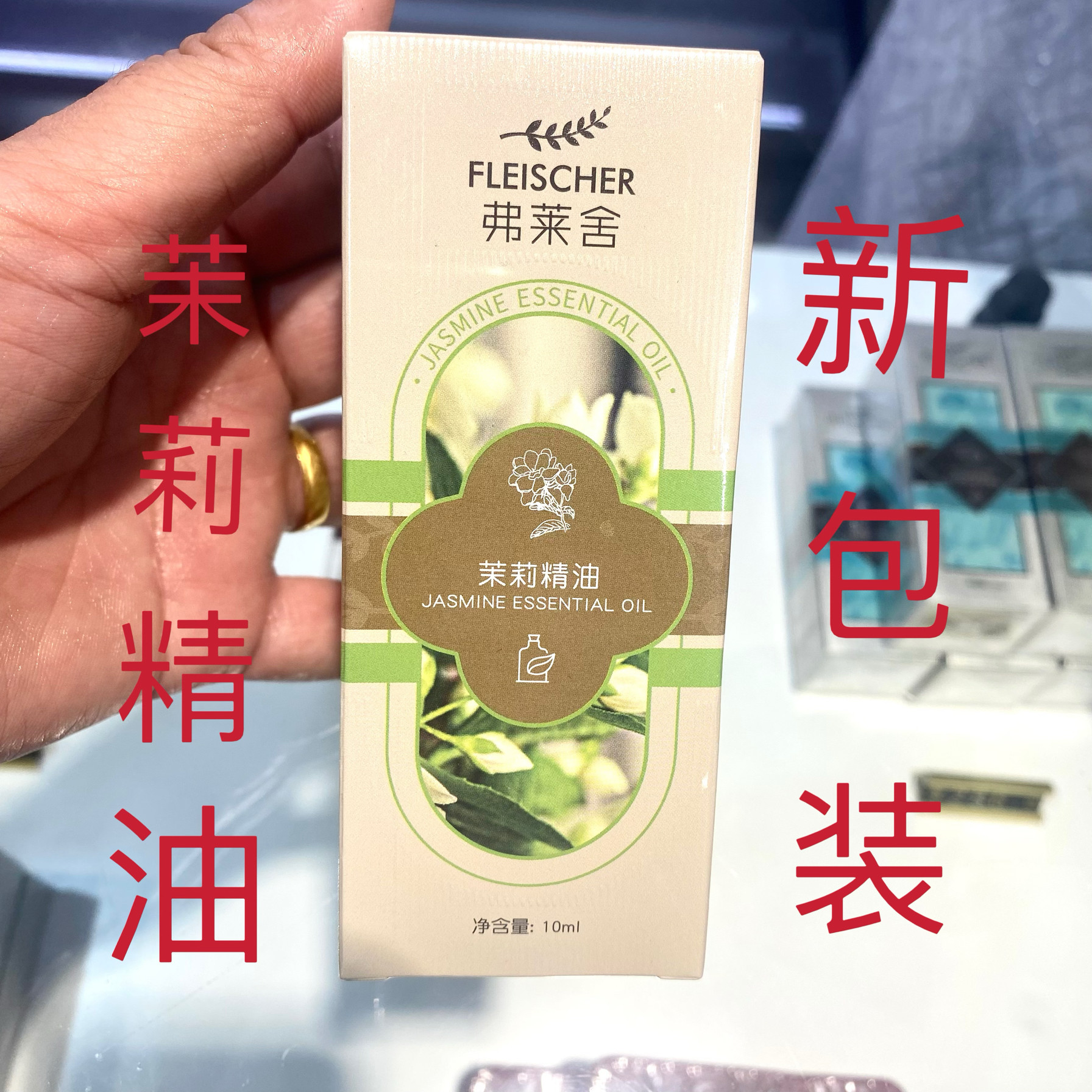 新疆弗莱舍茉莉精油新包装按摩舒缓肌肤