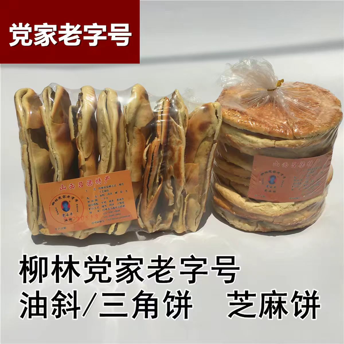 山西吕梁特产柳林党家油斜饼三角饼干饼子芝麻饼咸味兰炭火炉烤制