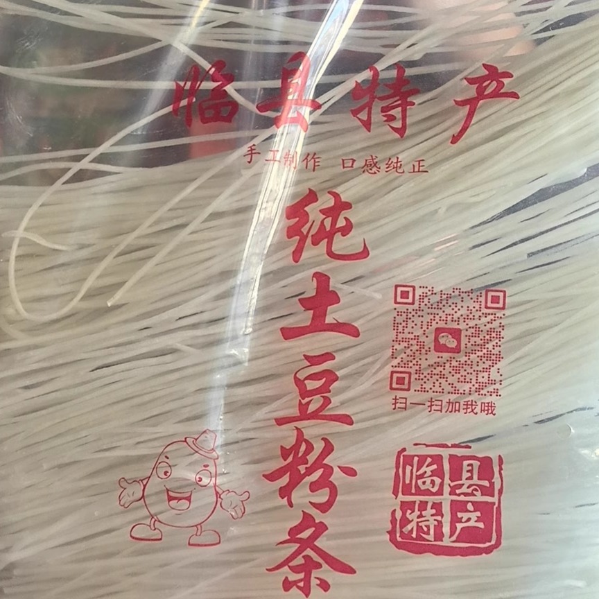 山西特产吕梁临县纯手工土豆粉条宽中细粉条无添加火锅炒菜粉礼盒