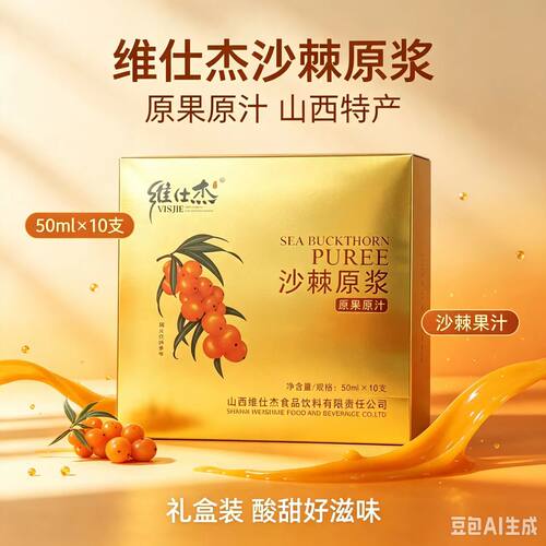 山西特产维仕杰沙棘原浆50mlX10瓶野生沙棘果汁原液VC饮料送礼盒