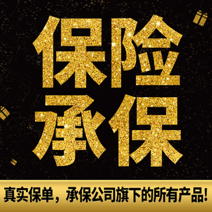 PI保险承保产品CC真实保单企业背书央视广告投放TV