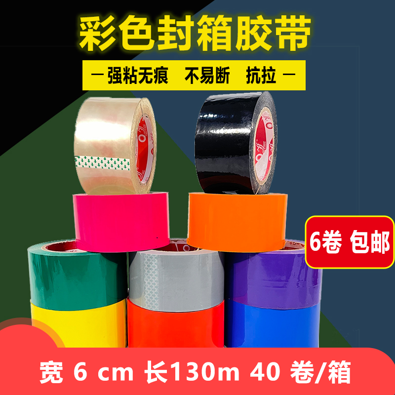 彩色胶带红绿黄色橙黑色蓝色包装带封箱打包胶宽6CM透明胶布包邮