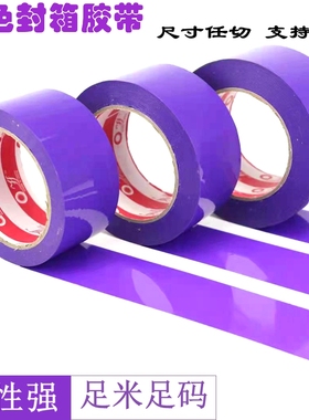 紫色封箱胶带宽4.5CM封口胶布定制LOGO打包胶带包邮4.8cm整箱批发
