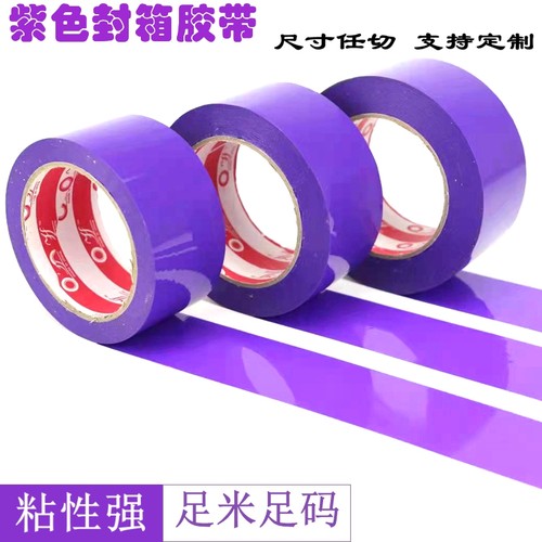 紫色封箱打包胶带快递专用胶带