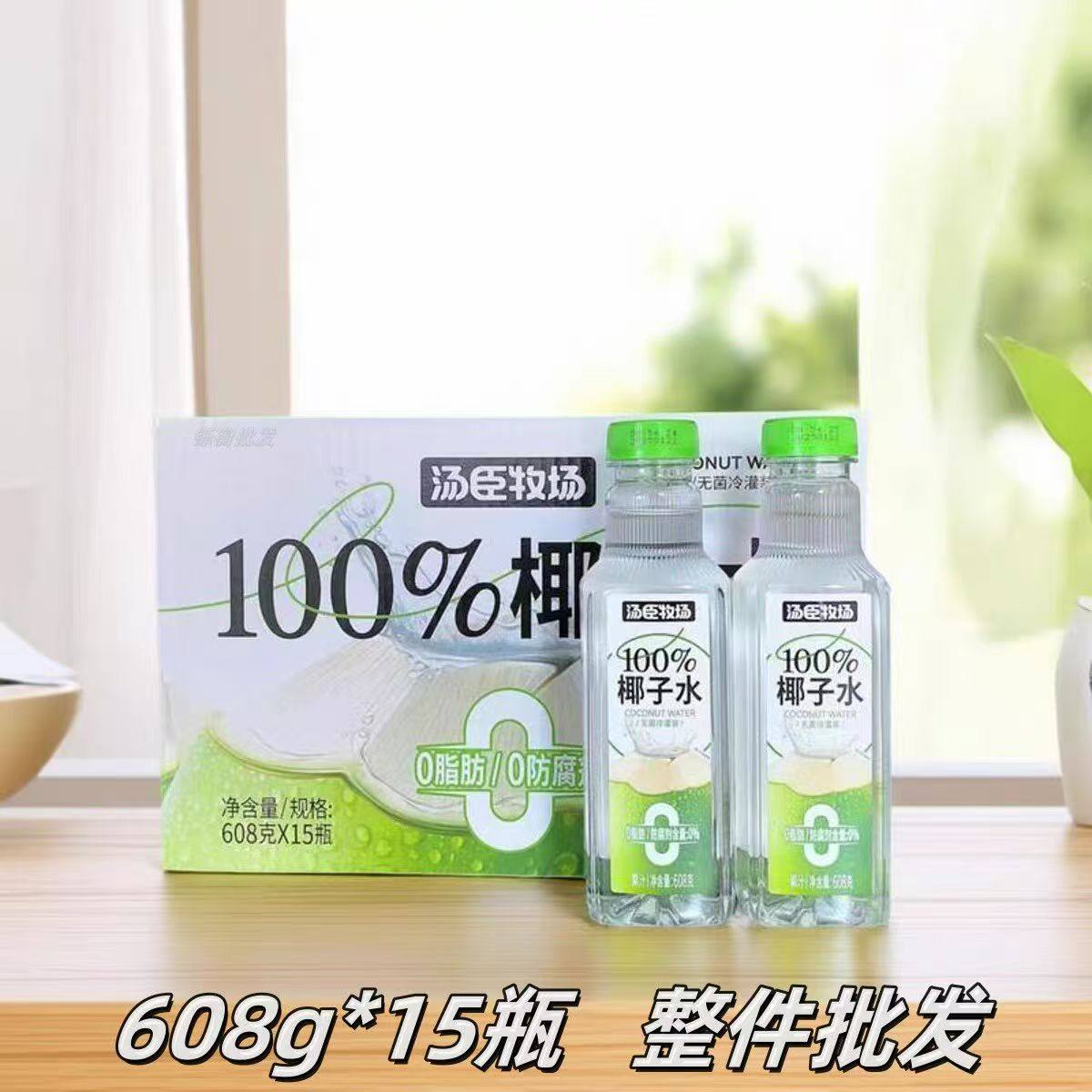 汤臣牧场无菌冷灌100%椰子水0脂0防腐剂608g*15瓶椰子汁饮料
